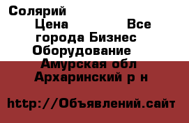 Солярий 2 XL super Intensive › Цена ­ 55 000 - Все города Бизнес » Оборудование   . Амурская обл.,Архаринский р-н